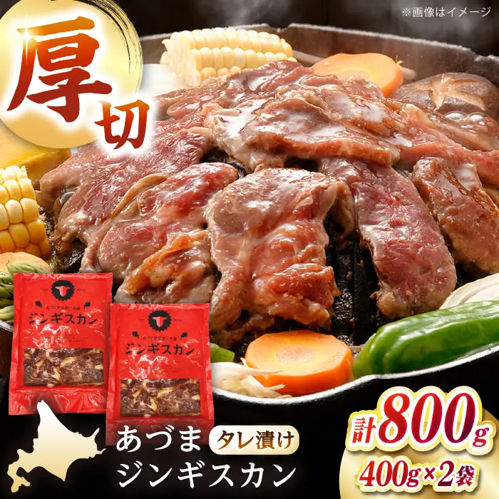 【北海道名物】あづまジンギスカン 計800g（400g×2）【有限会社市原精肉店】ジンギスカン BBQ 焼き肉 ご当地グルメ 北海道 [AXAA013]