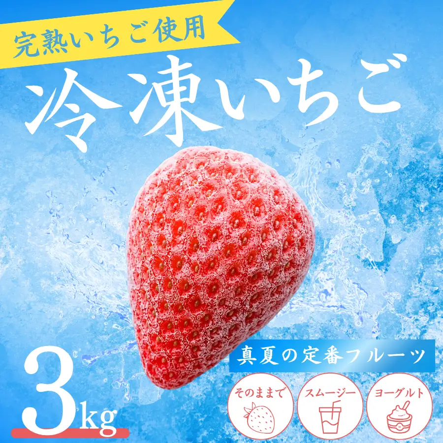 【先行予約_2026年発送】 冷凍いちご  紅ほっぺ 3kg　【 いちご 】