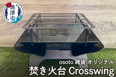 アウトドア BBQ 焚き火台 Bonfireシリーズ Crosswing (a55-015)