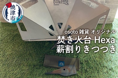 osoto雑貨オリジナル 焚き火台 Hexaと薪割きつつき (a70-008)