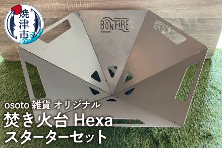 osoto雑貨オリジナル 焚き火台 Hexaスタートセット (a65-050)