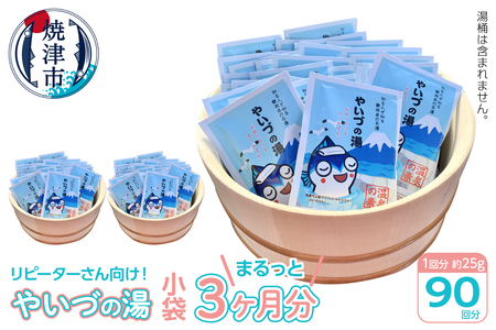 「やいづの湯」まるっと3ヶ月分！【90回分】 (a30-255)