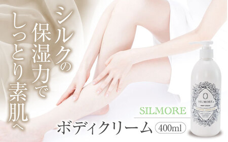 ボディクリーム 美肌をキープ！愛媛シルク成分配合！SILMORE（シルモア）ボディクリーム400ml×1本 コスメ 化粧品 シルク 美容 ボディクリーム 愛媛県大洲市/ユナイテッドシルク株式会社[AGAL003]コスメ 化粧品 シルク 美容 ボディクリーム 