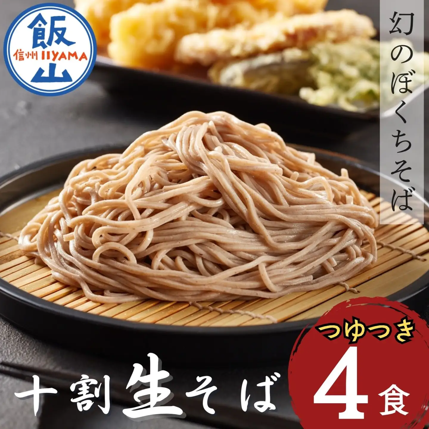蕎麦 つゆ付き 4人前【信州蕎麦】Bf-001