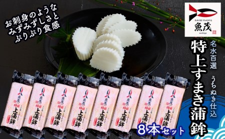 【掲載終了】【魚茂かまぼこ】手造り特上すまき蒲鉾（８本セット）｜練り物 すまき