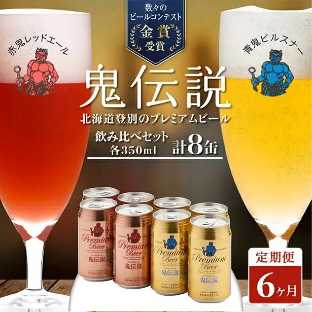 ビール 定期便　6カ月　鬼伝説　青鬼ピルスナー・赤鬼レッドエール　各4本