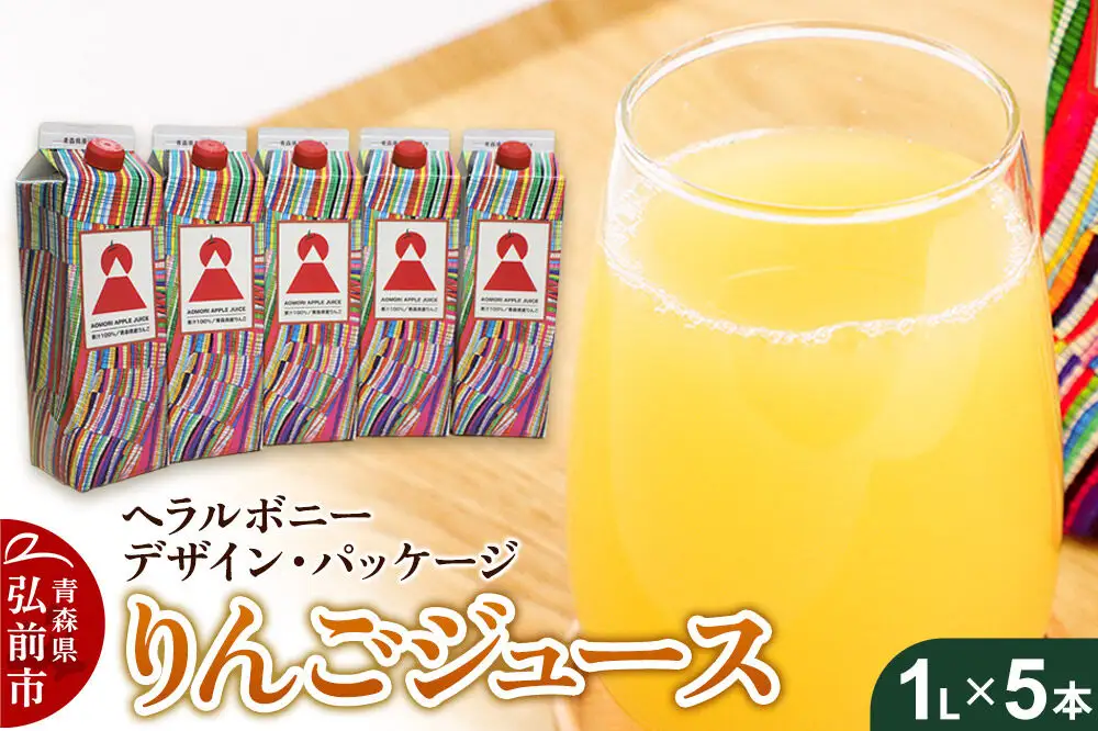 りんごジュース 1L×5本【青森県産 ヘラルボニーデザイン・パッケージ】