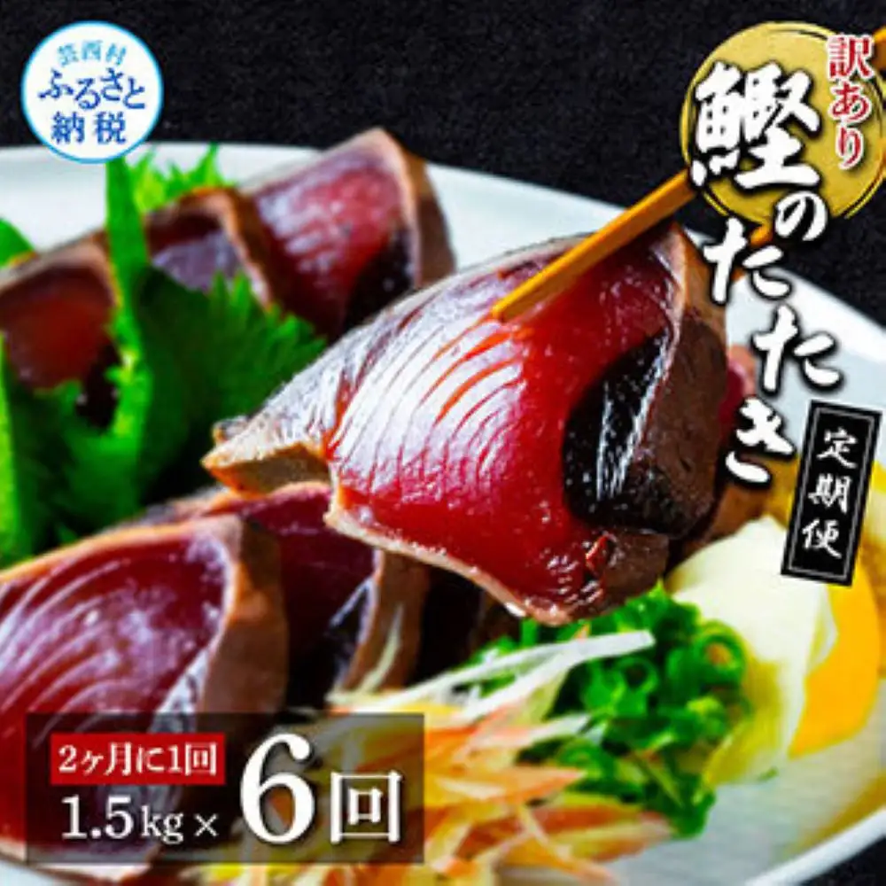 《定期便》訳あり カツオのたたき1.5kg 隔月（2ヶ月に1回）6回定期便 