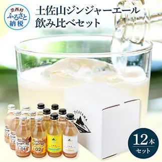 土佐山ドリンク飲み比べ12本セット 