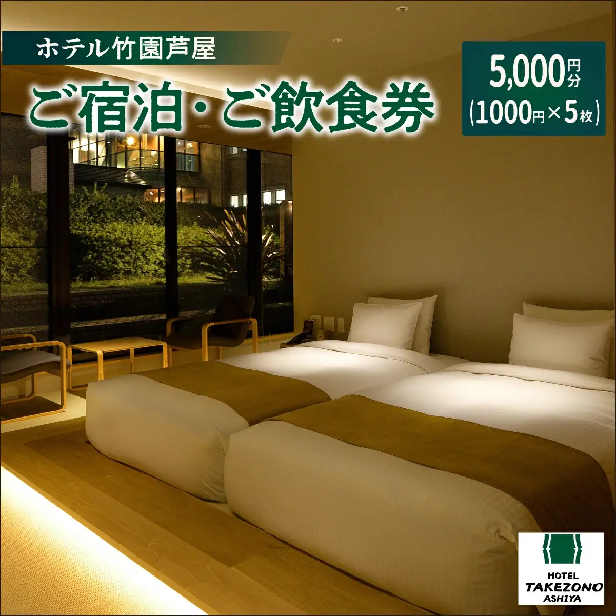 「ホテル竹園芦屋」ご宿泊 ・ ご飲食券 5000円分 (1000円×5枚)