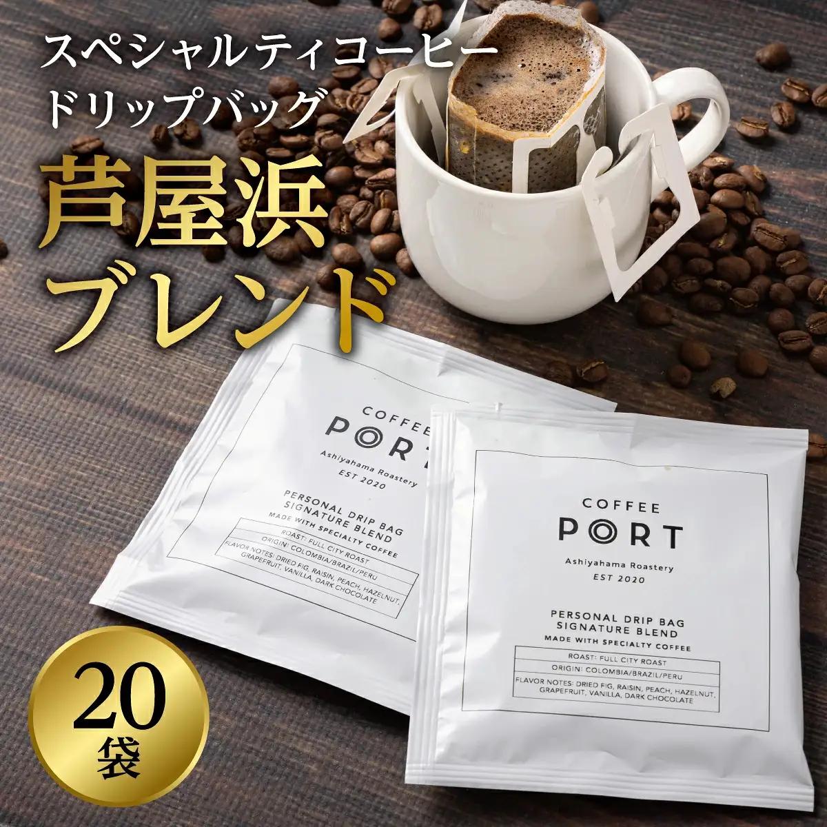 ［COFFEE PORT芦屋浜］品質重視スペシャルティコーヒードリップバッグ 20枚