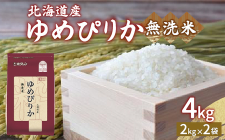 ホクレン ゆめぴりか 無洗米4kg（2kg×2）