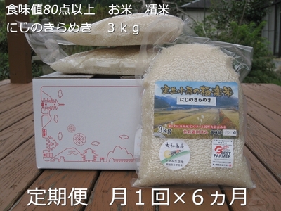★令和6年産★定期便 ６ヶ月 食味値 80点以上 にじのきらめき お米 精米 ３kg 月１回 ／ 民ちゃん農園 ふるさと納税 有機肥料 ハイグレード 極上 おいしい ミネラル 米 こめ お米 お取り寄せ 美味しい ブランド オススメ 送料無料 奈良県 宇陀市 大和高原