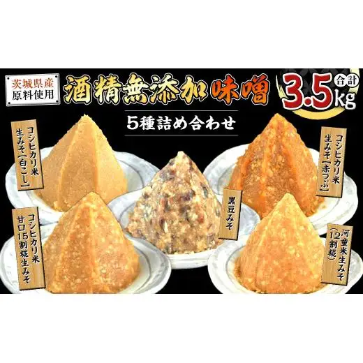 地産地消 酒精 無添加 味噌 5種 詰め合わせ 計3.5kg ( 1kg × 2個 ＆ 500g × 3個 ）