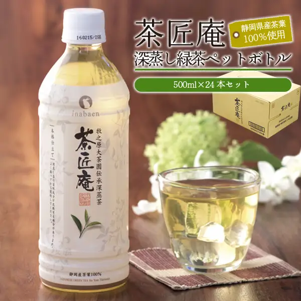 緑茶 静岡県産 一番茶 「茶匠庵ペットボトル緑茶」500ml×24本セット  いなば園 牧之原市 緑茶