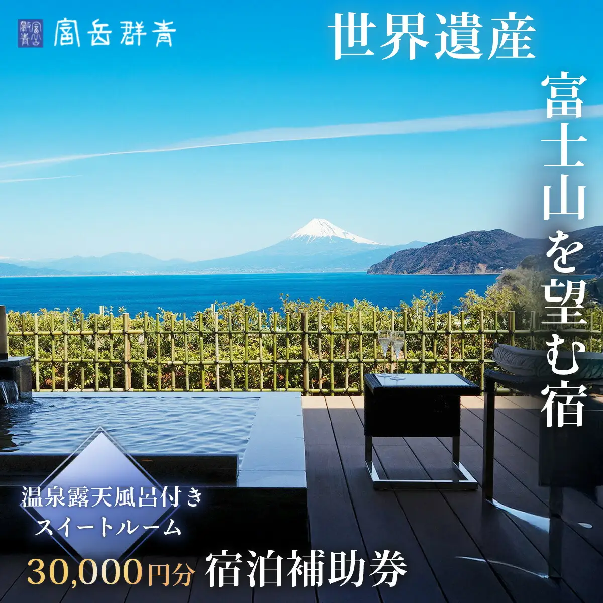 【富岳群青】宿泊補助券（30,000円分）静岡県 伊豆 土肥 温泉 旅行 クーポン カップル 女子会 露天風呂10-011