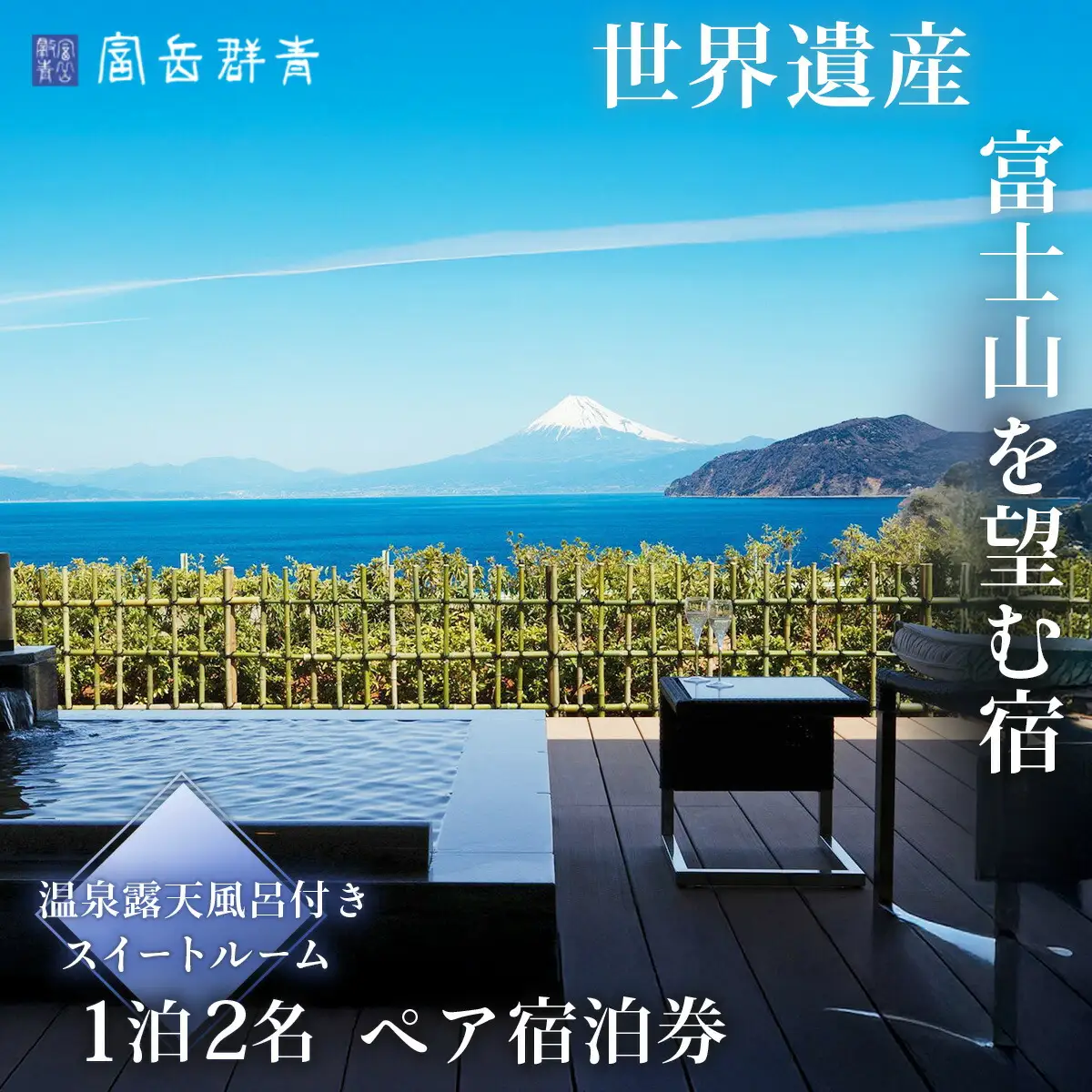 【富岳群青】1泊２名様夕朝食付き宿泊券　静岡県 伊豆市 土肥 温泉 富士山 旅行 ペア 露天風呂 50-003