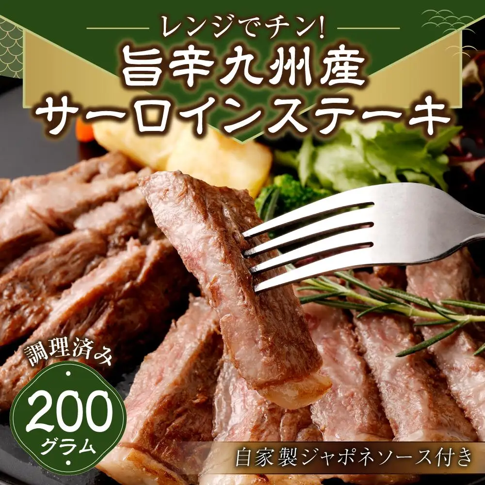 レンジでチン！旨辛福岡県産博多和牛サーロインステーキ(調理済み)　自家製ジャポネソース付き