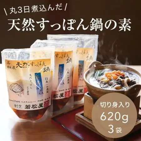 「天然すっぽん鍋の素(骨付き切り身肉入り)」(620g×3パック)【1376074】