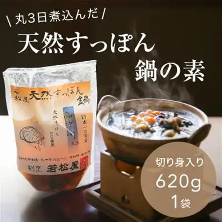 「天然すっぽん鍋の素(骨付き切り身肉入り)」(620g×1パック)【1376075】
