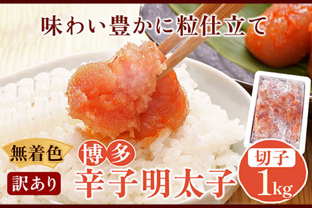 無着色 訳あり 博多辛子明太子 切子1kg 味わい豊かに粒仕立て 株式会社マル五《30日以内に出荷予定(土日祝除く)》福岡県