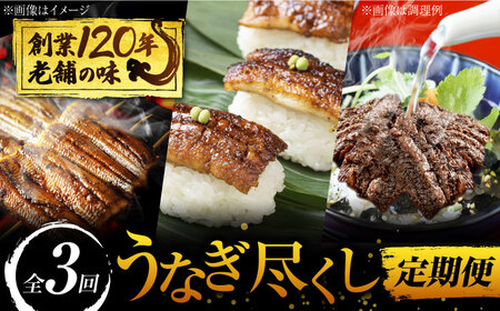 【3回定期便】うなぎ尽くし 3種 多治見市/澤千 鰻 うなぎ ウナギ 老舗 笹おこわ 蒲焼き おこわ 山椒 おつまみ 晩酌 かば焼き うな丼 うな重 ひつまぶし 総菜 惣菜 冷凍 ごちそう お祝い 名産 名物 お取り寄せ グルメ 定期便 岐阜県 多治見 土用の丑 土用 丑の日 送料無料 プレゼント ギフト 贈答 贈り物 [TDD008]