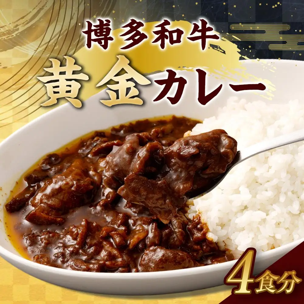 博多和牛を使った濃厚自家製カレー