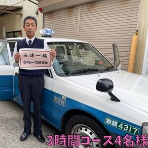 三浦一族ゆかりの地をタクシーで巡る 3時間コース4名様【芙蓉交通株式会社】 [AKAU004]