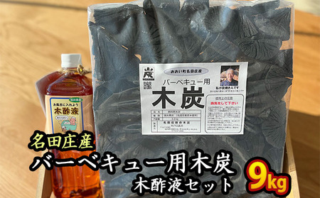 木炭セット 名田庄木炭 木酢液 木炭セット【木炭3kg×3袋 木酢液】