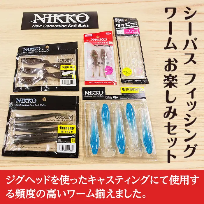 ワーム シーバス フィッシング 釣り お楽しみセット ニッコーワーム 