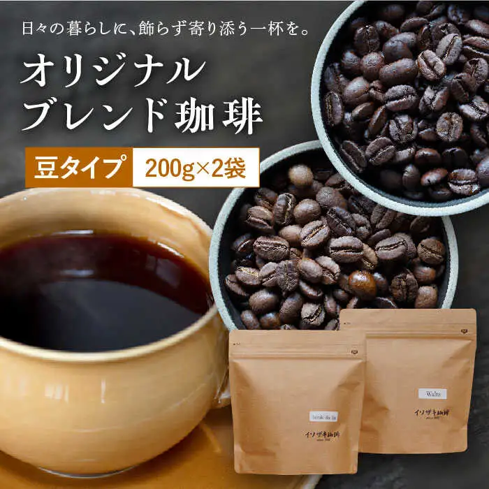 【自家焙煎】オリジナルブレンド コーヒー豆 2袋セット (豆タイプ) 珈琲豆 中煎り【イソザキ珈琲】[SF01]  父の日
