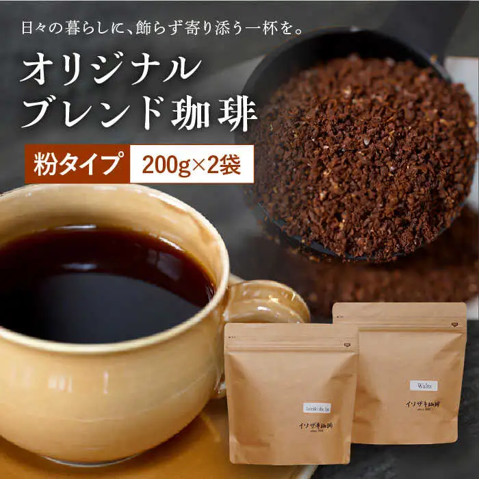 【自家焙煎】オリジナルブレンド コーヒー豆 2袋セット (粉タイプ) 珈琲豆 中煎り【イソザキ珈琲】[SF02]  父の日