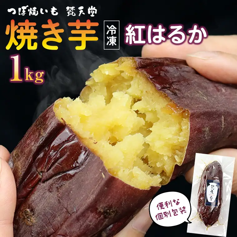 つぼ焼いも 梵天堂「冷凍焼き芋」熟成紅はるか1kg（5～7本）