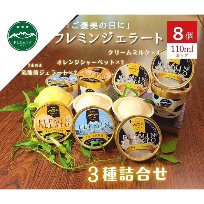 フレミンジェラート｜ 110mlカップ詰合せ ８個（ミルク４・オレンジ２・乳酸菌2） | ジェラート