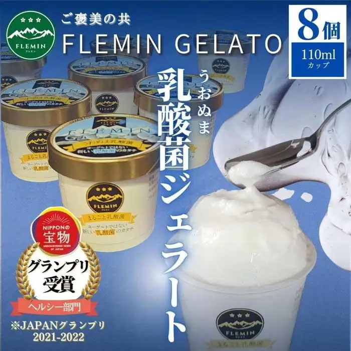 フレミンジェラート｜うおぬま乳酸菌ジェラート（110ml×８個）【グランプリ受賞品】 | 乳酸菌
