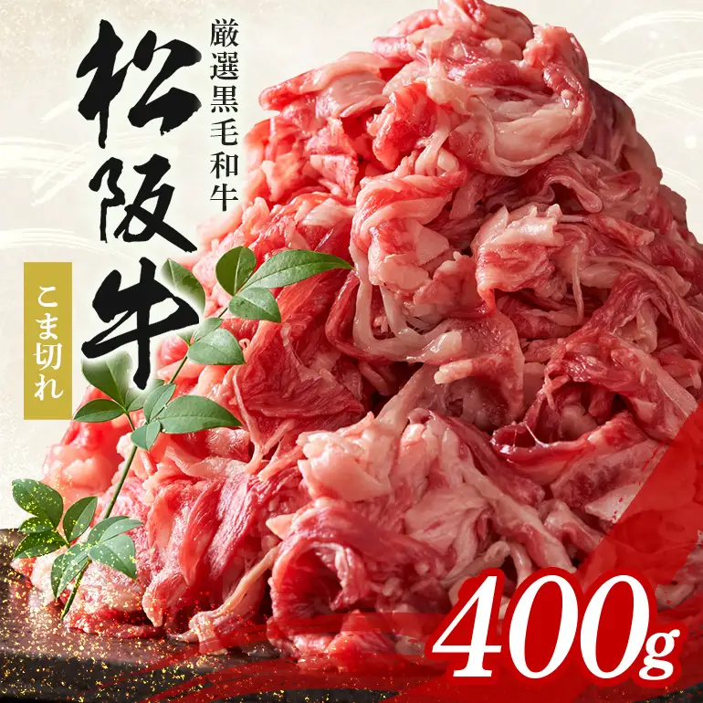 松阪牛 小間切れ 約400g (339)