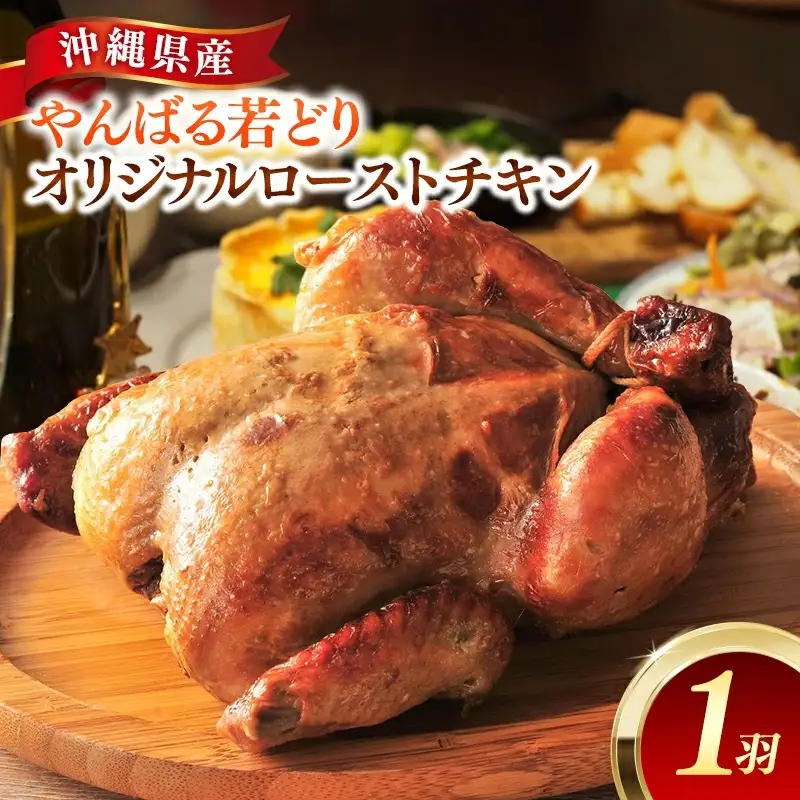 やんばる若どりオリジナルローストチキン　１羽 - 国産 チキン 鶏肉 若鶏 やわらか ジューシー クリスマス おすすめ 沖縄県 八重瀬町