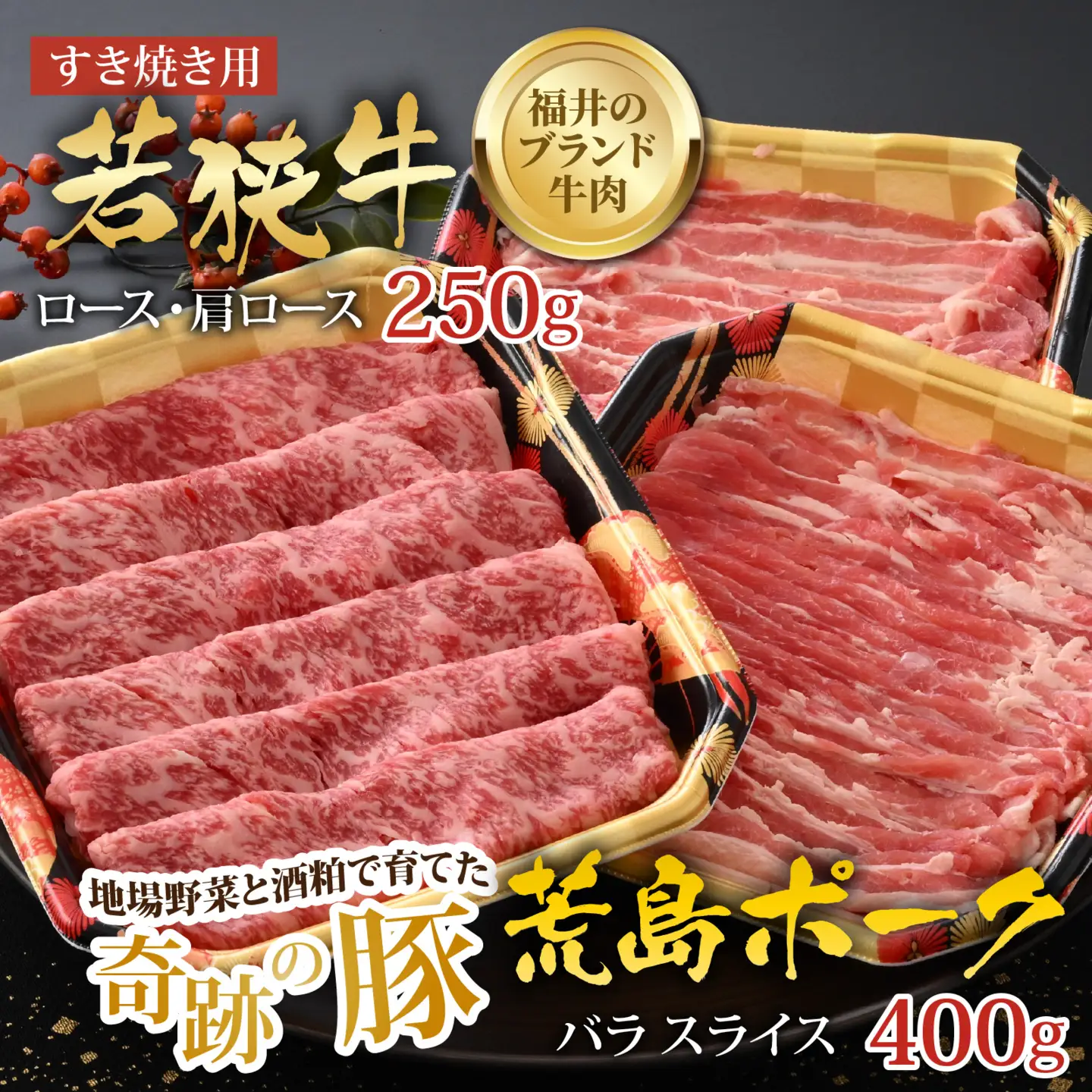 【福井のブランド牛肉＆ブランド豚肉】若狭牛と荒島ポーク すき焼きセット 650g 
