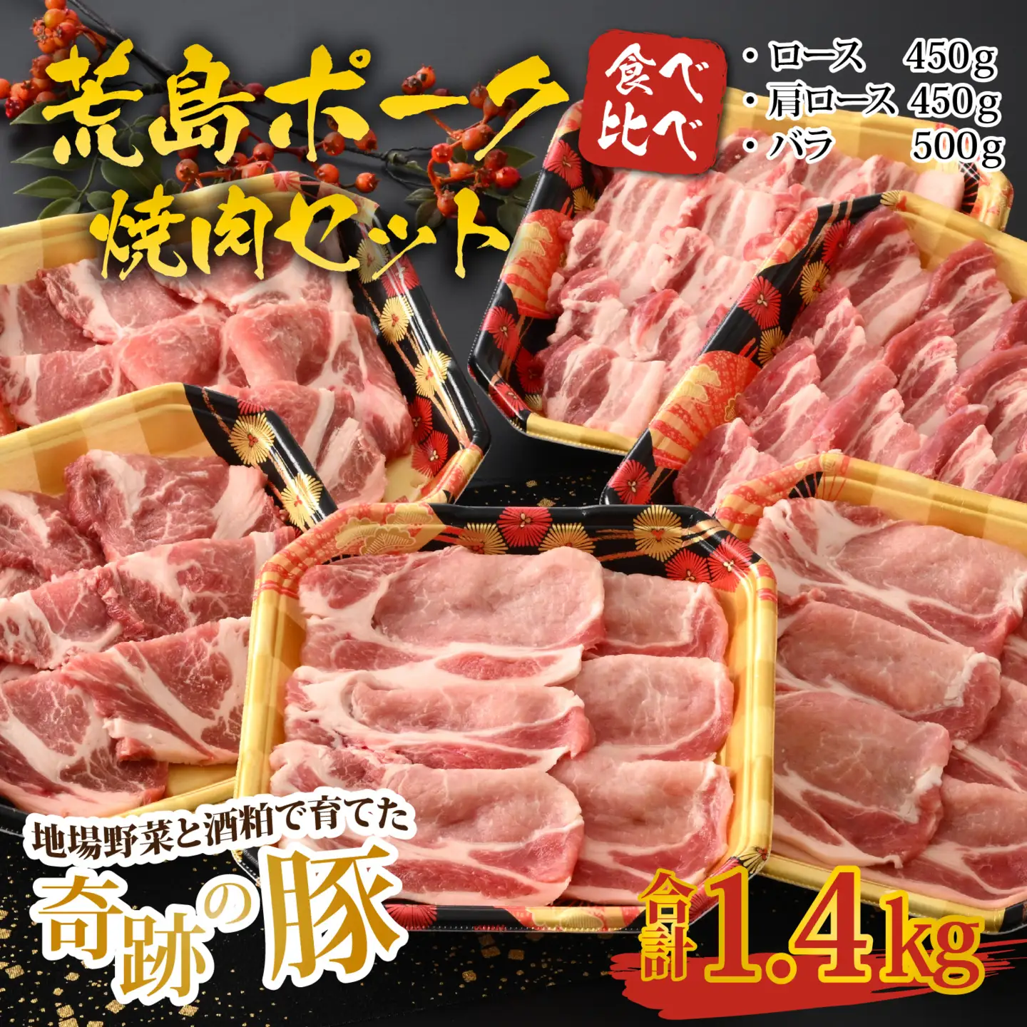 【福井のブランド豚肉】荒島ポーク食べ比べ焼き肉セット３点盛 1.4kg