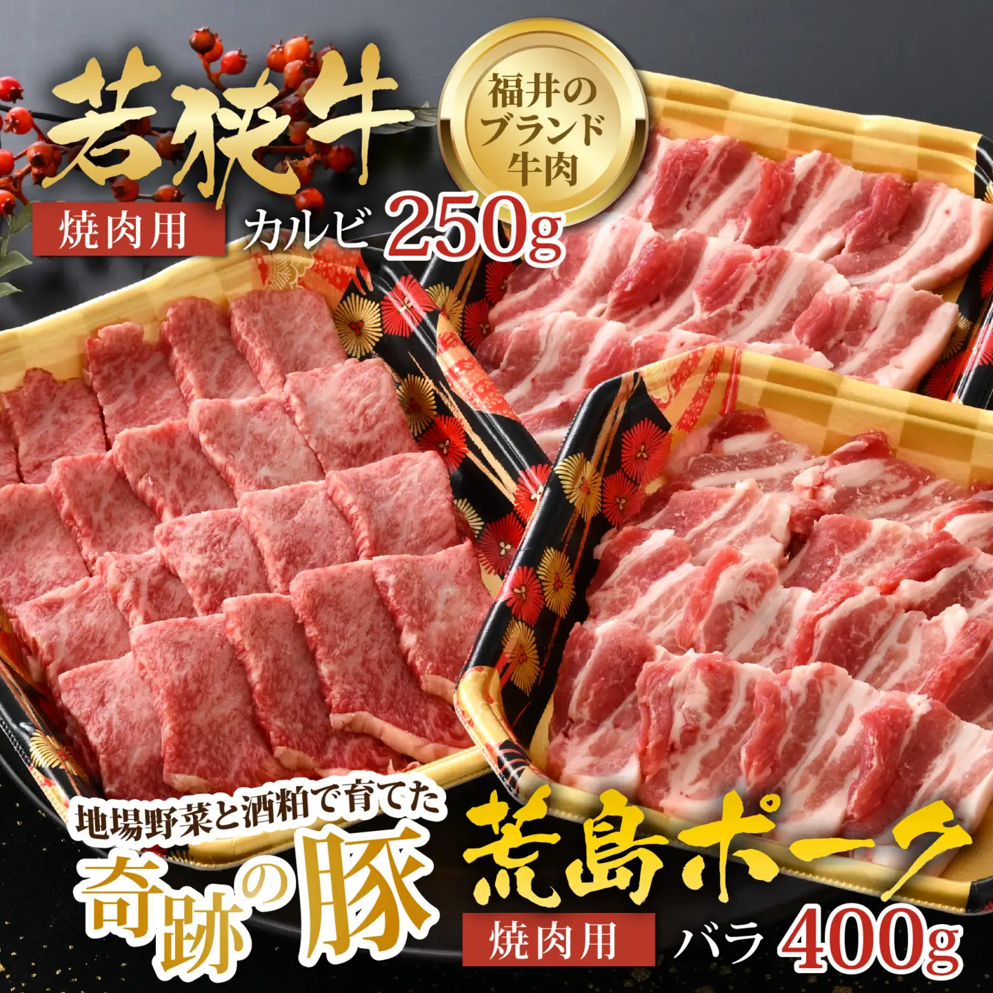 【福井のブランド牛肉＆ブランド豚肉】若狭牛と荒島ポーク 焼き肉セット 650g 