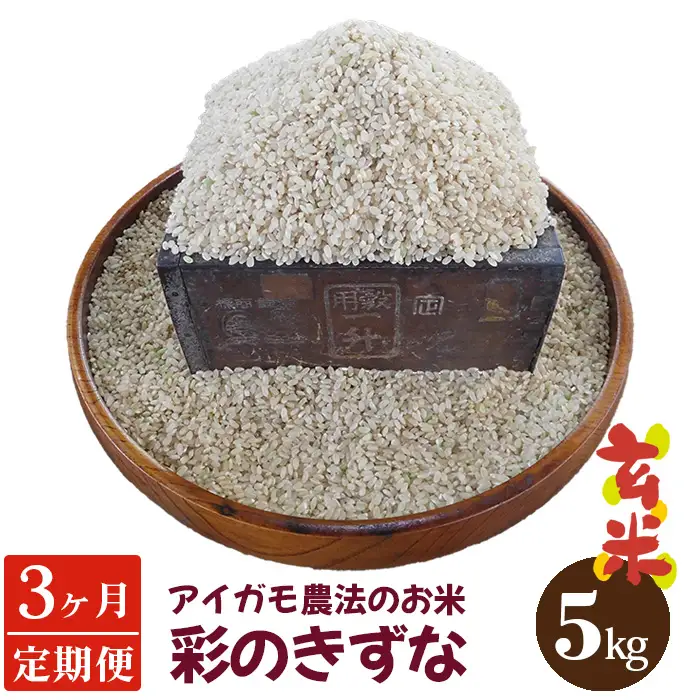 【アイガモ農法のお米＊定期便】ガバレ農場「彩のきずな」5kg×3ヶ月　玄米　精米歩合指定OK No.190