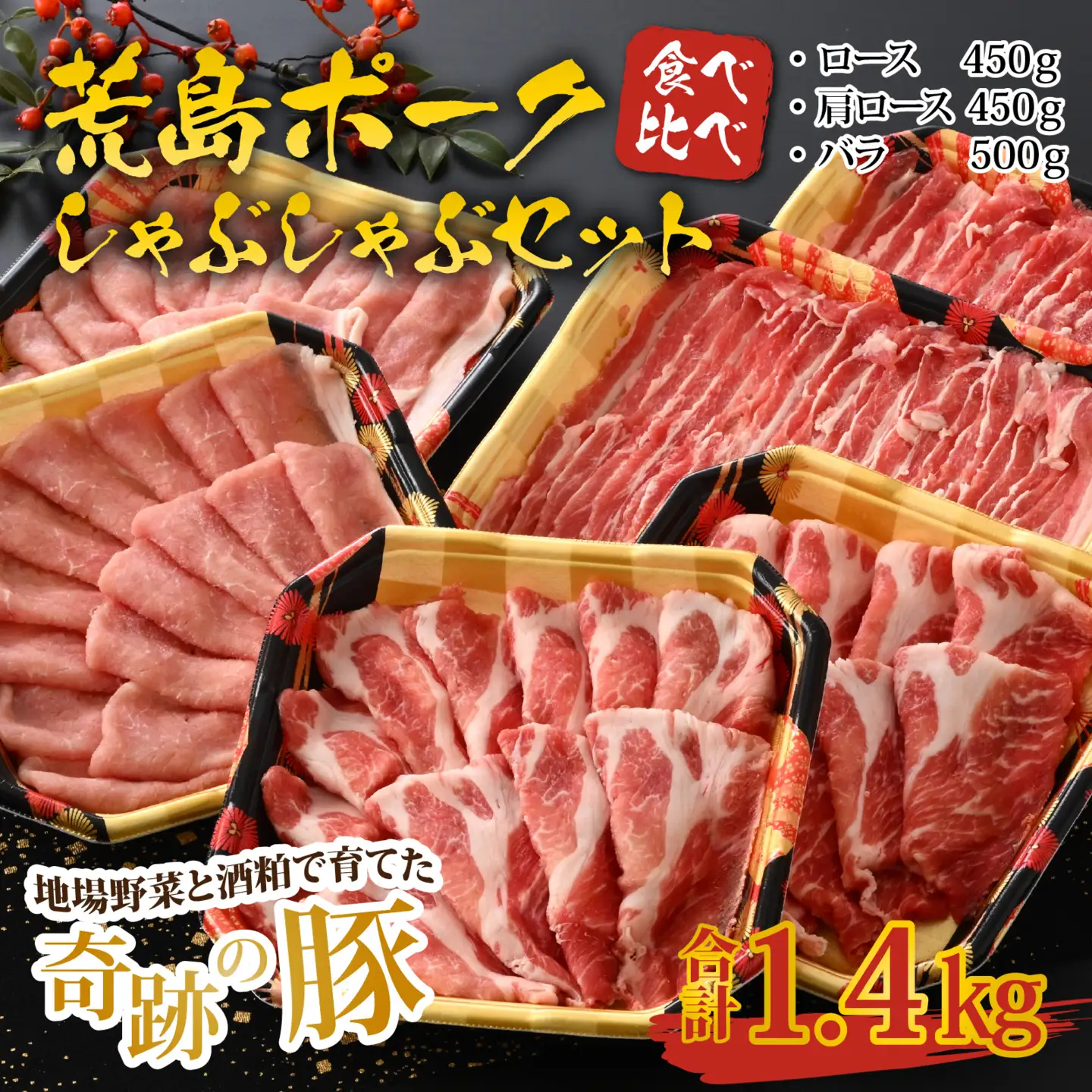【福井のブランド豚肉】荒島ポーク 食べ比べ しゃぶしゃぶ セット 3点盛 1.4kg