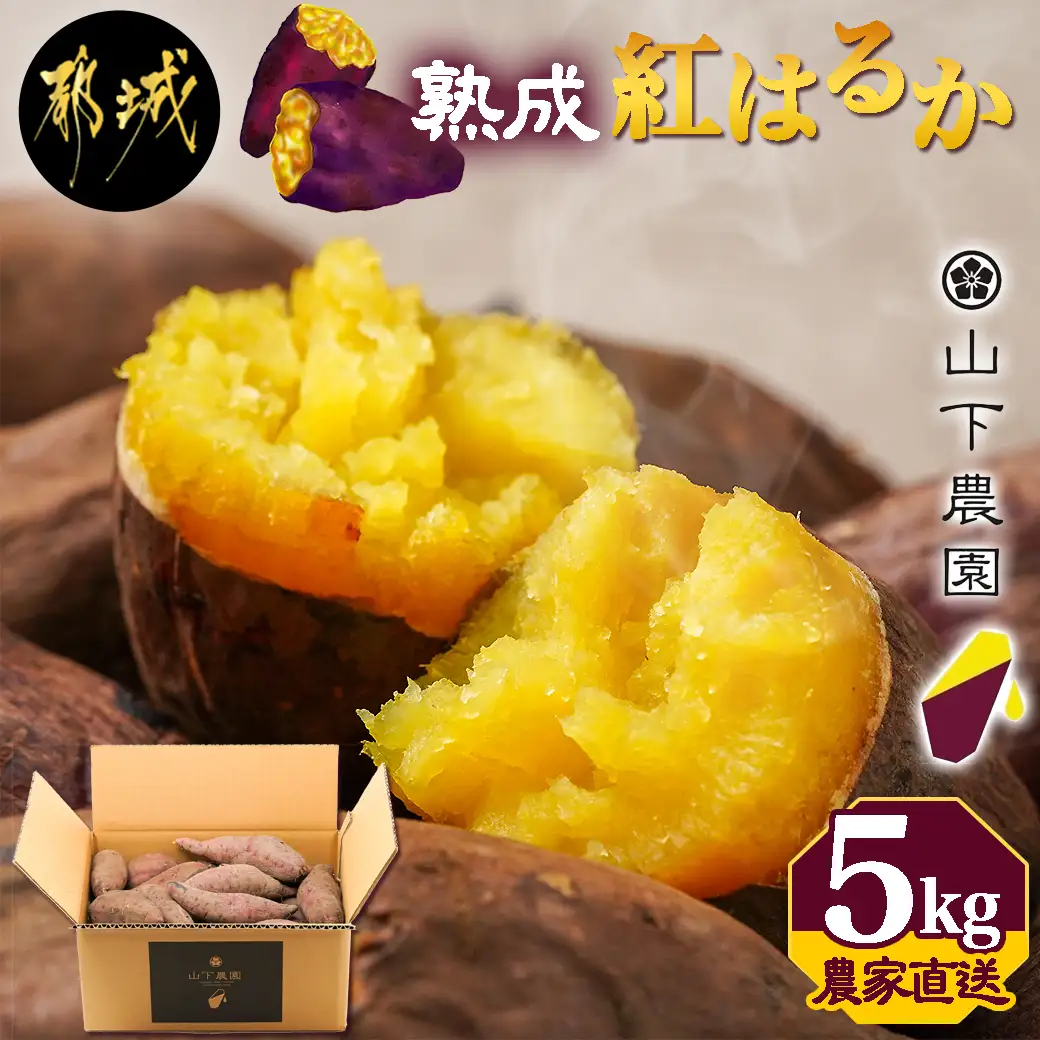 【農家直送】山下農園　熟成紅はるか 5kg〔LD-I704〕_(都城市) 紅はるか 5kg 山下農園 さつまいも