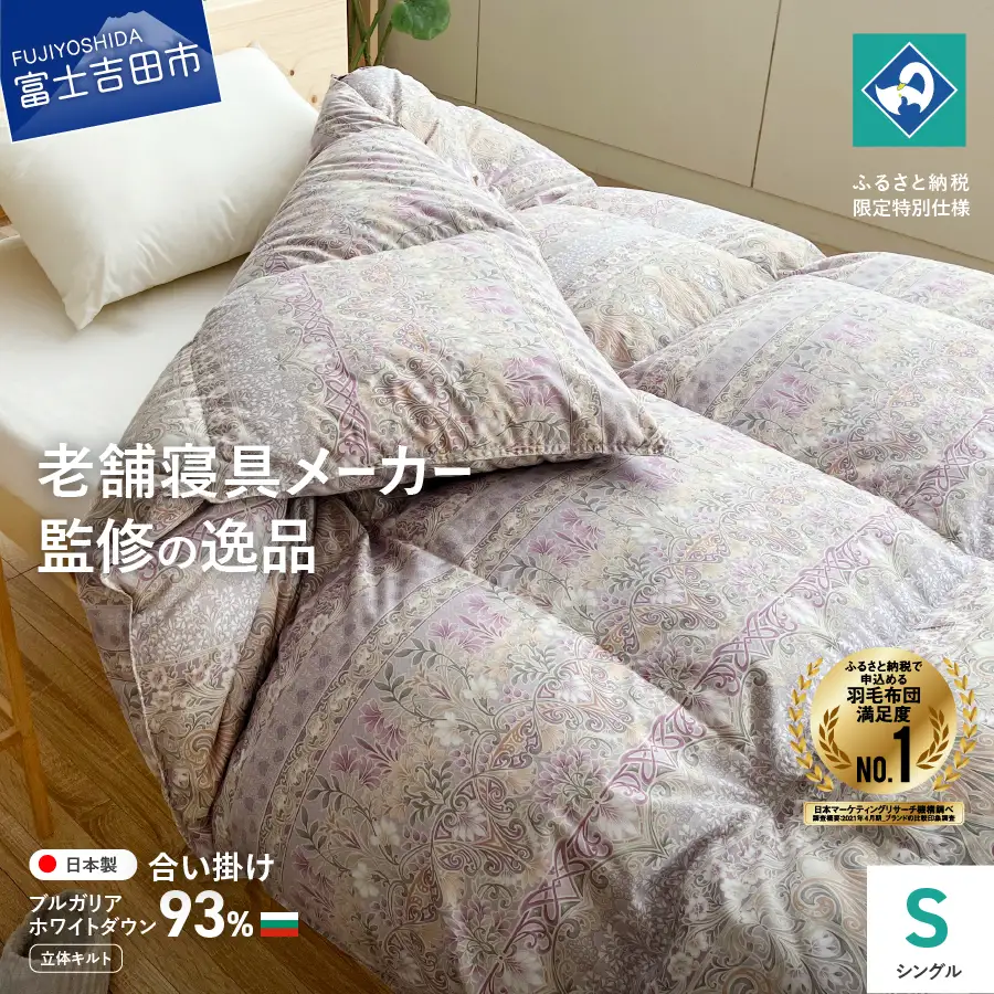  【創業100年】匠がつくる羽毛合い掛けふとん（シングル）ピンク 羽毛布団 寝具 掛けふとん 布団 匠