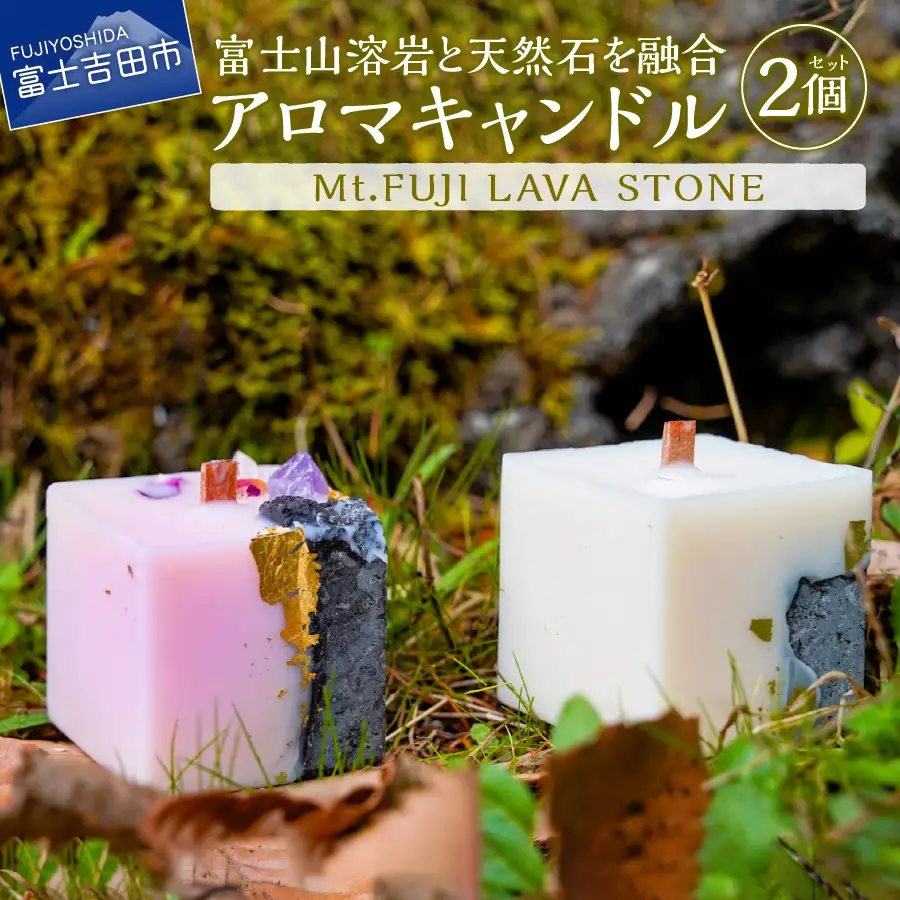 Mt.FUJI LAVA STONE アロマキャンドル 2個セット 