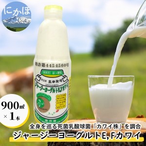 飲むヨーグルト 900ml 1本 ジャージーヨーグルトE・Fカワイ 死菌乳酸菌 土田牧場 飲むジャージーヨーグルト ジャージーヨーグルト ヨーグルト飲料 乳製品 健康 栄養豊富 冷蔵 秋田 秋田県 にかほ市