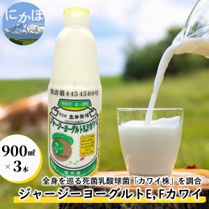 飲むヨーグルト 900ml 3本 ジャージーヨーグルトE・Fカワイ 死菌乳酸菌 土田牧場 飲むジャージーヨーグルト ジャージーヨーグルト ヨーグルト飲料 乳製品 健康 栄養豊富 冷蔵 秋田 秋田県 にかほ市