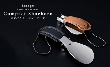 【靴ベラ】コンパクトシューホーン エシカルレザー 折り畳み靴ベラ 上品 小物 ビジネスマン 滑らかなカーブ 高級感 持ち運び 革靴 ビジネスシューズ  ブラウン