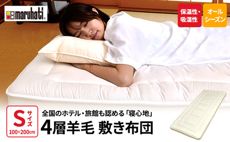 丸八真綿 至福の眠り 4層羊毛 敷き布団 極厚 シングル 日本製 ホテル 旅館【配送不可：離島】 寝具 保温能力 吸湿性 放湿性 弾力性 難燃性 リバーシブル 柔らかめ 固め 選べる 