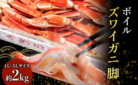 蟹 ズワイガニ 脚 ボイル 4L 5L 2kg 宮城県亘理町 かに